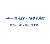 Colour系列移液器1ml包裝及維護(hù)