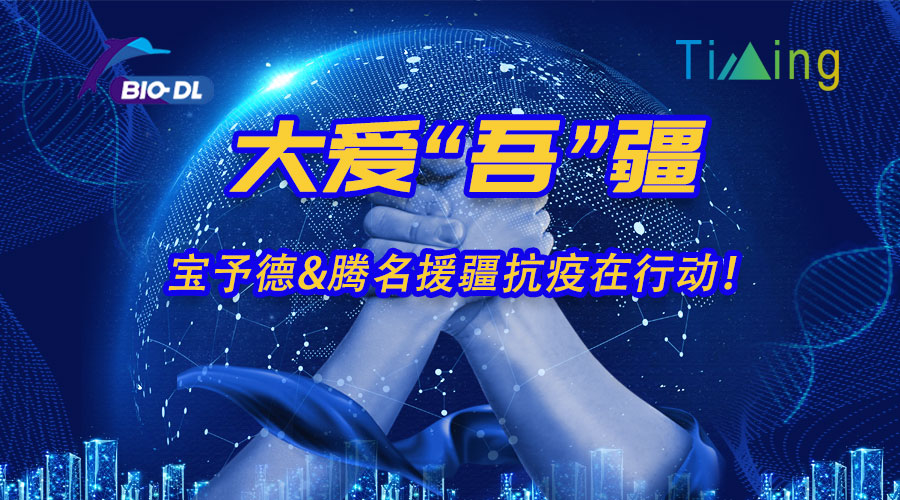 大愛(ài)“吾”疆丨寶予德&騰名援疆抗疫在行動(dòng)！