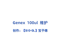 Genex系列移液器100μl 維護